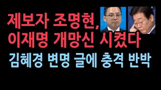 김혜경 1심 선고에 이재명 충격 SNS글제보자 조명현씨 조목조목 뼈때렸다 [upl. by Kcin345]