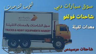 معارض الشاحنات والمعدات سوق دبيالفخامةالشاحنات [upl. by Liss622]