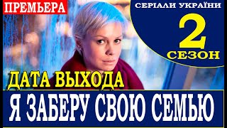 Я заберу твою семью 2 сезон 1 серия 17 серия Анонс и дата выхода [upl. by Jefferey851]