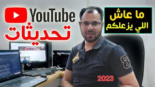 تعال أنا هفرحكتحديث يوتيوب الجديد 2023التعديلات على سياسات يوتيوب [upl. by Connie876]