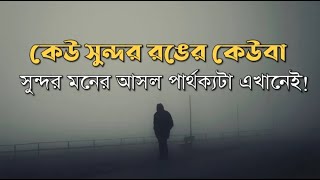 বাংলা ভাষায় সেরা মোটিভেশনাল ভিডিও [upl. by Mahan544]