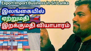 Export Import Business in Sri Lanka  Tamil  MYMA Legal Awareness [upl. by Onaireves818]