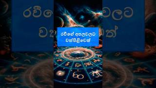 රවිගේ අපලවලට වත් පිළිවෙත්astrologysinhala palapala [upl. by Neeluj]