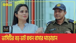 ভার্সিটির বড় ভাই যখন বাসার দাড়োয়ান l Shamim Hasan Sarkar l Samanta Parveg l clips [upl. by Arlene]