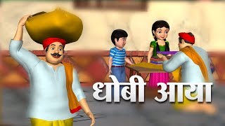 Dhobi Aaya Dhobi Aaya Hindi Poem  3D Animation Hindi Nursery Rhymes for Children [upl. by Ahcsap]