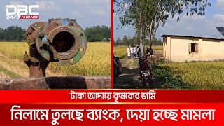 পঞ্চগড়ে কৃষি সহায়তার আড়ালে সৌরসেচ পাম্প প্রকল্পে গোপন ঋণের অভিযোগ  DBC NEWS [upl. by Kendell]