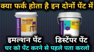 क्या फर्क है डिस्टेम्पर और एमल्शन पेंट मे  what is difference between distemper and emulsion paint [upl. by Ahsilef258]