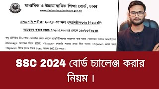 SSC 2024 বোর্ড চ্যালেঞ্জ করার নিয়ম  board challenge korar niyom ssc 2024 [upl. by Jobie70]