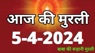 Aaj ki Murli  5 April 2024 आज की मुरली 542024  Daily Murli  Today murli  aaj ki murali [upl. by Servetnick]