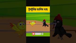 Bangla cartoonред Tuntunr golpoред Sealer golpoред Vuter cartoonред cartoon5ред banglacartoon cartoon [upl. by Yonah677]