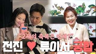 용한점집 전진♥류이서 부부의 궁합 ••• 2세의 축복은 언제쯤 [upl. by Imoyn]