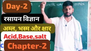 अम्ल क्षार और लवण class 10 Part1  acid base and salts class 10  10th chemistry chapter 2 [upl. by Hanala]