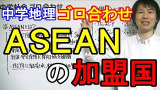 中学社会【ゴロ合わせ】地理「ASEANの加盟国」 [upl. by Aduh]