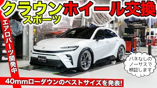 クラウンスポーツが入庫したのでベストなホイールマッチングサイズを検証しました｜KUHL Racing TOYOTA CROWN SPORT [upl. by Dunaville17]