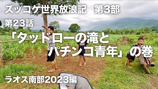 【第3部】第23話「タッドローの滝とパチンコ青年」の巻【ズッコケ世界放浪記（ラオス南部2023編）】ラオス・タッドローヴィレッジ [upl. by Salina]