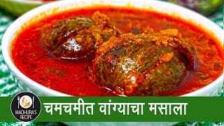 चमचमीत वांगी मसाला  Wanga Masala  Stuffed Baingan Masala  MadhurasRecipe  Ep  386 [upl. by Nodnek]