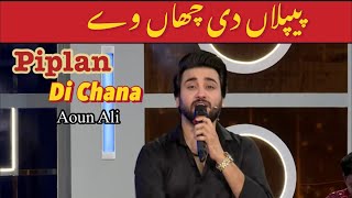 Piplan Di Chaan Way  پیپلاں دی چھاں وے  Beautiful Song By Aoun Ali  Global Dream 57 [upl. by Jezabel810]