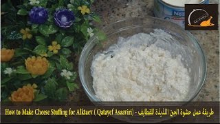 طريقة عمل حشوة الجبن اللذيذة للقطايف  How to Make Cheese Stuffing for Alktaev  Qatayef Asaaviri [upl. by Musser]