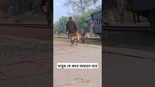 মানুষ যে কবে সচেতন হবে আল্লাহ ভালো জানে bangladesh bangladeshrailway bangladeshtrain bdrailway [upl. by Otcefrep]