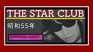 ★ THE STAR CLUB 【昭和55年】ザ・スタークラブ [upl. by Ennovyhc]