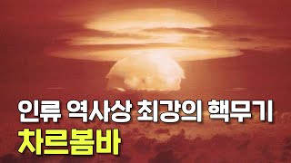 인류 역사상 가장 강력한 핵무기 차르봄바 [upl. by Reitman]