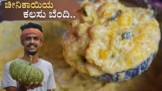 Kalasu bendi recipe  Cheenikkayi kalasu  ಚೀನಿಕಾಯಿ ಕಲಸು  Pumpkin curry recipe  Cheenikkayi curry [upl. by Restivo645]