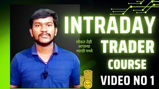 Marathi Full Trader Course video  1 l बेसिक ट्रेडर कोर्स। [upl. by Goldenberg743]