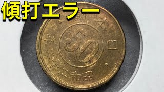 【エラーコイン】小型50銭黄銅貨 約45°傾打エラーの紹介 [upl. by Kecaj]