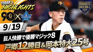 【ハイライト・919】巨人快勝でリーグ優勝マジック「8」！戸郷8回無失点12勝目＆岡本特大25号2ランHR【巨人×DeNA】 [upl. by Saiasi]