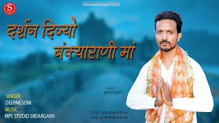 Bankya Rani Dj Song  दर्शन दिज्यो बंक्यारानी मा  दीपक सोनी  Bankya Mata ji  New Bhajan 2022 [upl. by Irtemed]