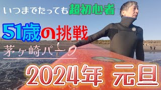 【超初心者51才のサーフィン 50】2024年元旦 202411 [upl. by Augusto]