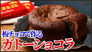 板チョコで作る簡単混ぜるだけのガトーショコラの作り方を紹介します‼How to make Gateaux Chocolat [upl. by Rostand837]