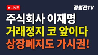 2024년 11월 21일 목요일 오전 11시 30분 생방송 주식회사 이재명 거래정지 코 앞이다 상장폐지도 가시권 [upl. by Ansilme782]