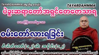 ဝမ်းတော်လားရခြင်းအကြောင်း  ပဲခူးဆရာတော်အရှင်တေဇောသာရ TAYARDAHMMA [upl. by Buddy]