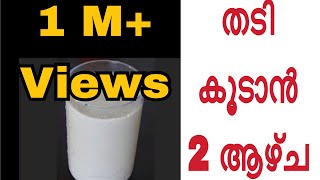 തടി കൂട്ടാൻ 2 ആഴ്ച Malayalam How to Gain Weight in 2 Weeks [upl. by Codel]