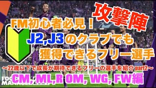 【FM24】初心者必見！J2 J3から始める人でも獲得できる22歳以下のフリー選手攻撃陣編！CM OM WG FW【football manager 2024 実況】 [upl. by Trefler485]