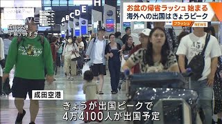 お盆の帰省ラッシュ始まる 海外への出国はきょうピーク2023年8月10日 [upl. by Nirtiak]