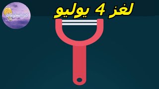 حل لغز الخميس ٤ يوليو ٢٠٢٤ كلمات كراش [upl. by Strohl]