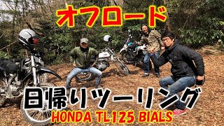 オフロード日帰りツーリング【HONDA TL125 BIALS】 [upl. by Llerrot470]