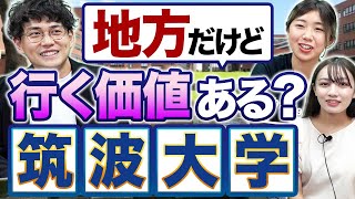 【筑波大学】部活動・恋愛が盛ん？授業や学生生活を徹底解剖 [upl. by Dorren383]