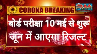 10th and 12th exam date latest news 10 मई से शुरू होगी परीक्षा [upl. by Kos]