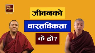 बौद्ध सन्देश  जीवनको वास्तविकता के हो  बुद्ध भन्नुहुन्छा जीवन दुख हो  Buddha Pravachan In Nepali [upl. by Rednasela]