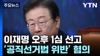 운명의 날 이재명 선거법 위반 1심 오늘 선고이 시각 법원  YTN [upl. by Sethi73]