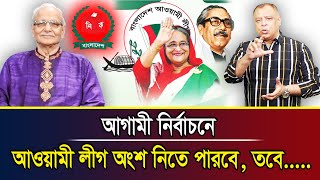 আগামী নির্বাচনে আওয়ামী লীগ অংশ নিতে পারবে তবে I Mostofa Feroz I Voice Bangla [upl. by Ahsehat]