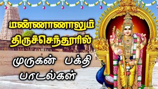 மண்ணாணாலும் திருச்செந்தூரில்  mannanalum thiruchenduril  murugan song murugan murugansongs [upl. by Sigfrid]