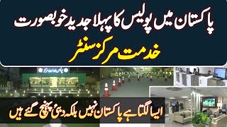 Pakistan Me Police Ka Pehla Modern Khidmat Markaz  Jahan Ja Kar Aisa Lagta Hai Dubai Pahunch Gaye [upl. by Bensen]