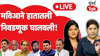 Maharashtra Vidhan Sabha Election 2024 Result LIVE  महायुती Vs MVA मध्ये कोणाचे नंबर्स जास्त [upl. by Noman]