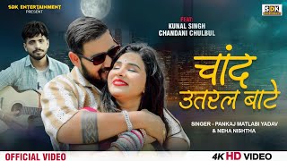 Video  चांद उतरल बाटे  Chand Utaral Bate  Pankaj Matalbi Yadav amp Neha Nistha  New Song 2024 [upl. by Brown]