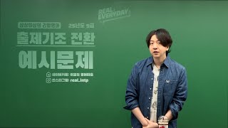 2025년 출제기조 전환 예시문제 특강 ㅣ모두공 이얼ㅣ 9급공무원영어ㅣ모두공 [upl. by Yennej]