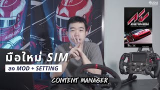 คู้บอน Tutorial  สอนใช้งาน Content Manager เกม Assetto Corsa ลง Mod สนามไทย [upl. by Rimola]